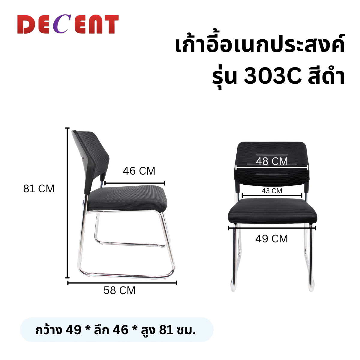 เก้าอี้อเนกประสงค์ DECENT รุ่น 303C สีดำ_1